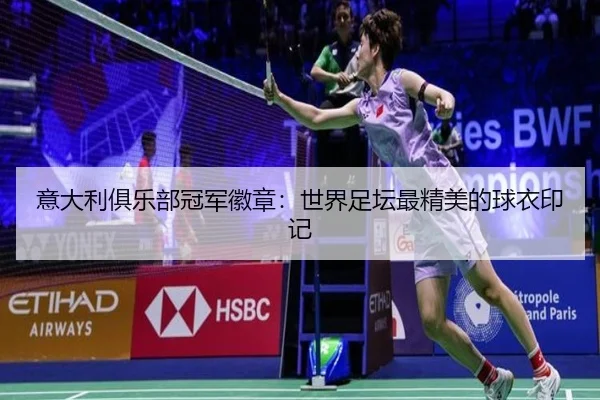 意大利俱乐部冠军徽章：世界足坛最精美的球衣印记