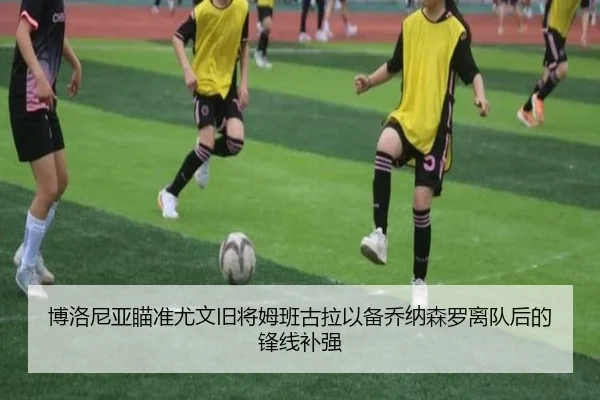 博洛尼亚瞄准尤文旧将姆班古拉以备乔纳森罗离队后的锋线补强