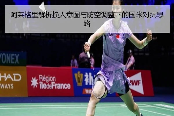 阿莱格里解析换人意图与防空调整下的国米对抗思路